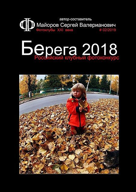 Конкурс российских фотоклубов Берега 2018, Сергей Майоров