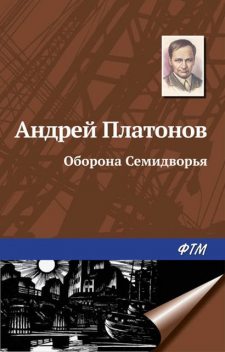 Оборона Семидворья, Андрей Платонов