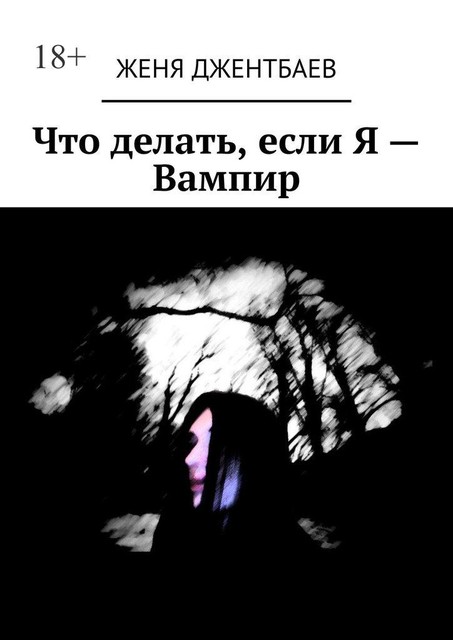 Что делать, если Я — Вампир, Женя Джентбаев