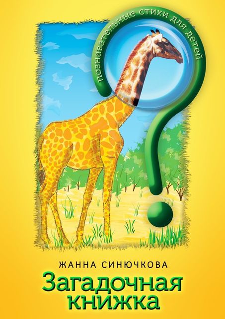 Загадочная книжка, Жанна Синючкова