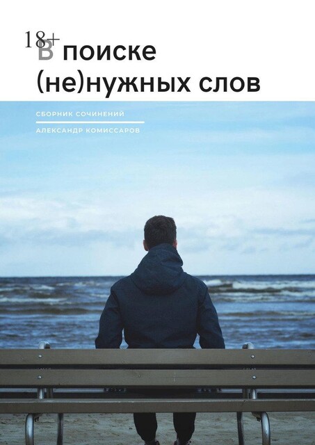 В поиске (не) нужных слов, Александр Комиссаров