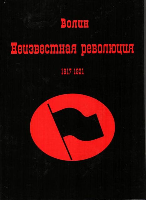Неизвестная революция 1917-1921, Всеволод Волин