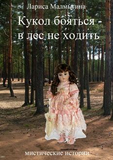 Кукол бояться — в лес не ходить. Мистические истории, Лариса Малмыгина