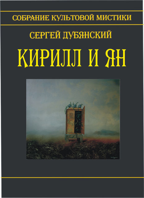 Кирилл и Ян (сборник), Сергей Дубянский