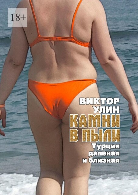 Камни в пыли. Турция далекая и близкая, Виктор Улин