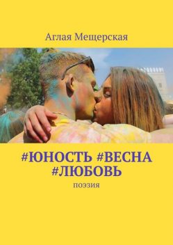 юность #весна #любовь. Поэзия, Аглая Мещерская