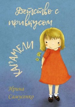 Детство с привкусом карамели, Ирина Самусенко