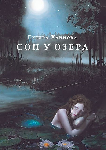 Сон у озера, Гулира Ханнова