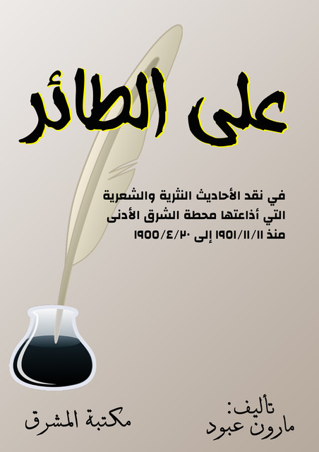 على الطائر, مارون عبود