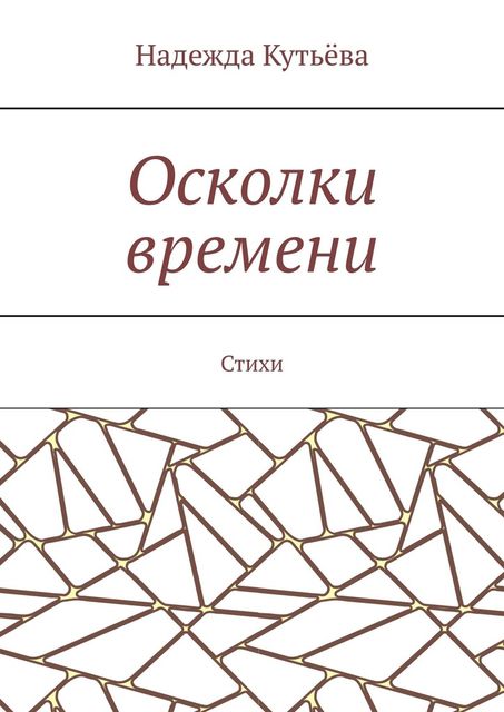 Осколки времени, Кутьёва Надежда