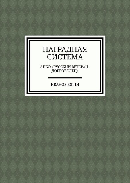 Наградная система. АНБО «Русский ветеран-доброволец», Юрий Иванов