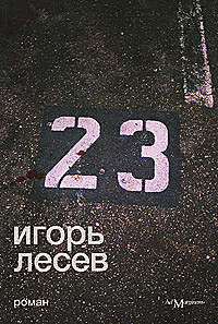 23, Игорь Лесев