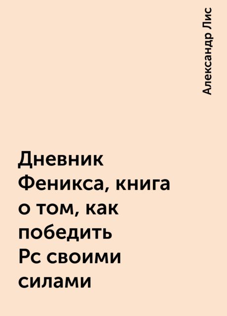 Дневник Феникса, книга о том, как победить Рс своими силами, Александр Лис