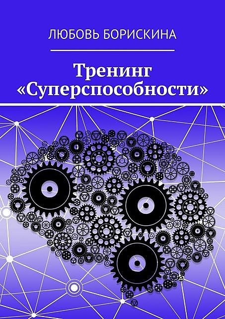 Тренинг «Суперспособности», Любовь Борискина