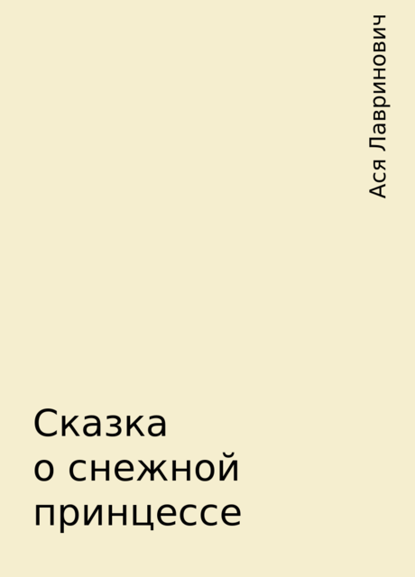 Сказка о снежной принцессе, Ася Лавринович