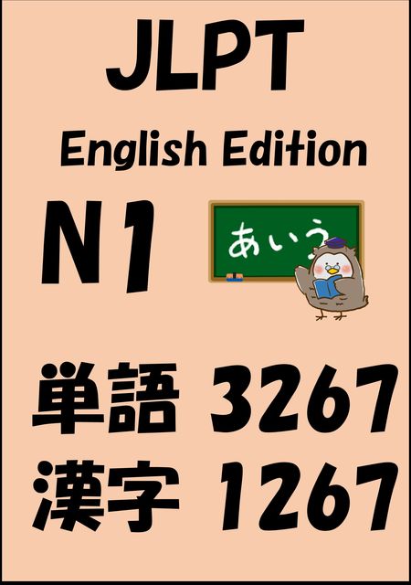 JLPT（日本語能力試験）N1：単語（vocabulary）漢字（kanji）Free list, Sam Tanaka