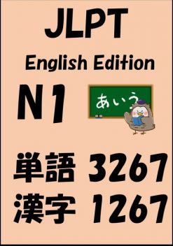 JLPT（日本語能力試験）N1：単語（vocabulary）漢字（kanji）Free list, Sam Tanaka