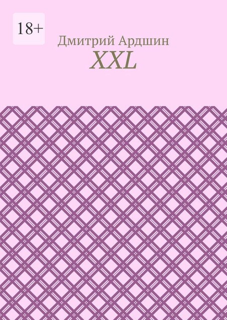 XXL, Дмитрий Ардшин