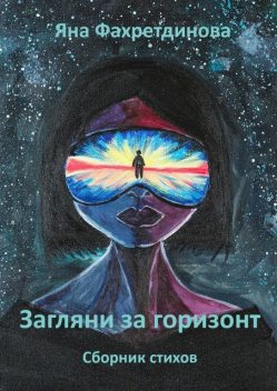 Загляни за горизонт, Яна Фахретдинова