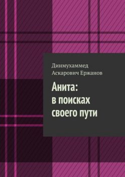 Анита: в поисках своего пути, Динмухаммед Ержанов