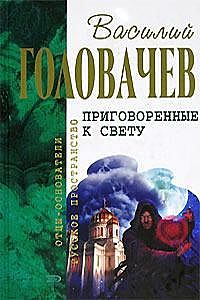 Приговоренные к свету (сборник), Василий Головачев, Зоя Головачева