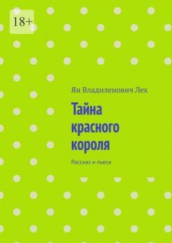 Тайна красного короля. Рассказ и пьеса, Ян Лех