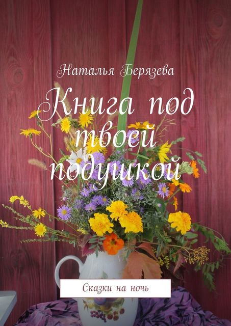 Книга под твоей подушкой, Наталья Берязева