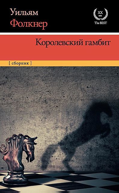 Королевский гамбит (сборник), Уильям Фолкнер