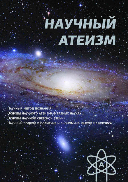 Научный атеизм, Устин Чащихин