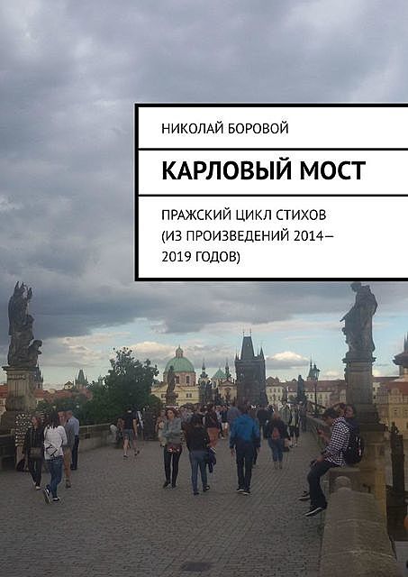 Карловый мост. Пражский цикл стихов (из произведений 2014–2019 годов), Николай Боровой