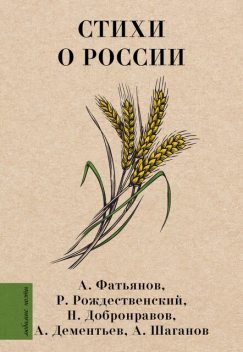 Стихи о России, Андрей Дементьев, Роберт Рождественский, Алексей Фатьянов, Николай Добронравов, Александр Шаганов