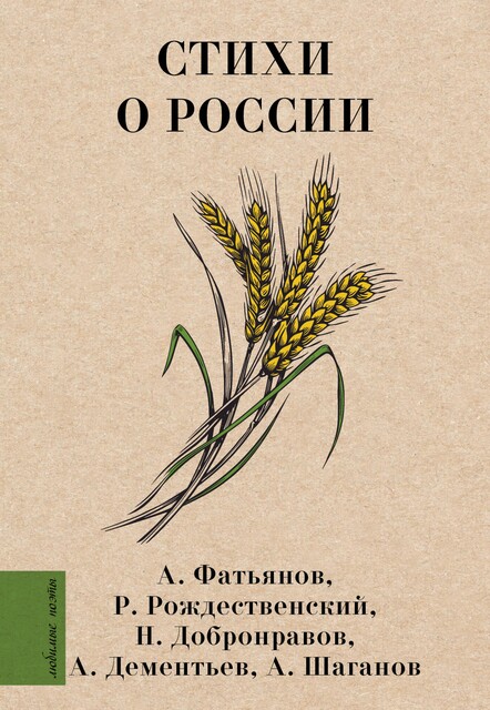 Стихи о России, Андрей Дементьев, Роберт Рождественский, Алексей Фатьянов, Николай Добронравов, Александр Шаганов