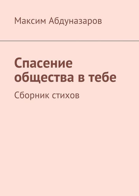 Спасение общества в тебе, Максим Абдуназаров