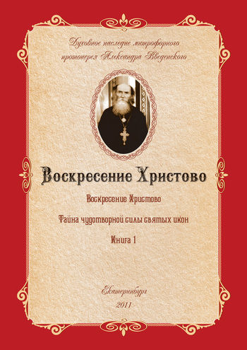 Тайна чудотворной силы святых икон, Александр Иванович Введенский