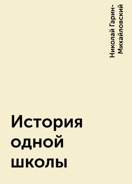 История одной школы, Николай Гарин-Михайловский