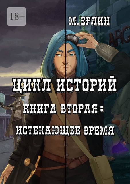 Цикл историй. Книга вторая: Истекающее время, М. Ерлин