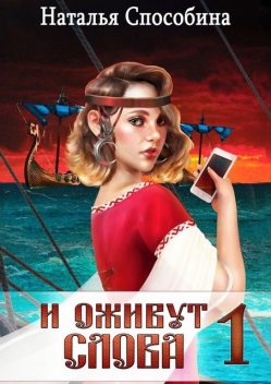 И оживут слова. Часть I, Наталья Способина