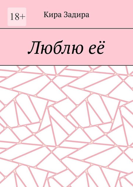 Люблю ее, Кира Задира
