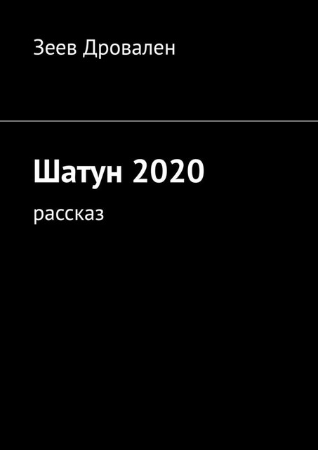 Шатун 2020. Рассказ, Зеев Дровален