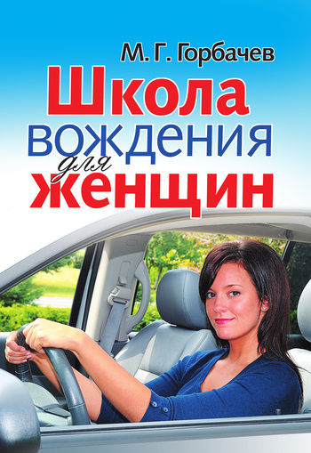 Школа вождения для женщин, Михаил Горбачев