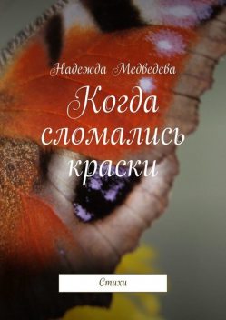 Когда сломались краски, Надежда Медведева