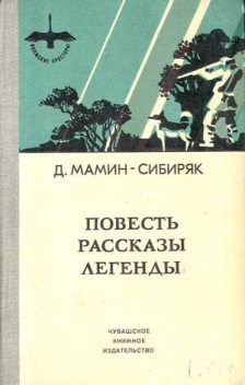 Избранные произведения для детей, Дмитрий Мамин-Сибиряк