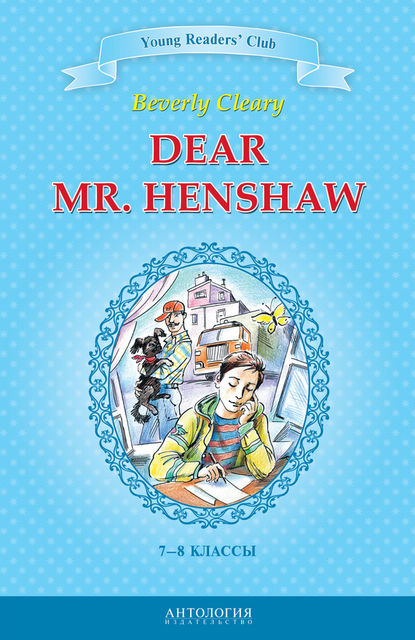 Dear Mr. Henshaw / Дорогой мистер Хеншоу. 7–8 классы, Беверли Клири, А.В. Шитова