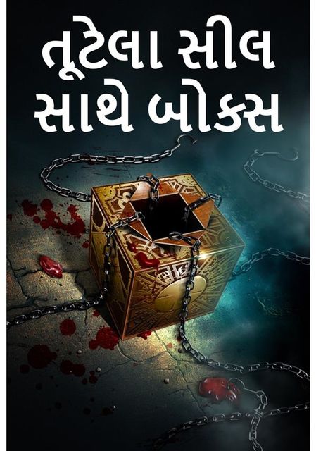 તૂટેલા સીલ સાથે બોક્સ, The Box with the Broken Seal, Gujarati edition, E. Phillips Oppenheim