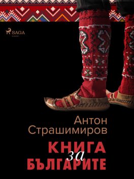 Книга за българите, Антон Страшимиров