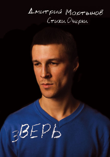 зВЕРЬ, Дмитрий Мартынов