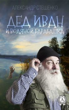 Дед Иван и водяной барабашка, Александр Стешенко