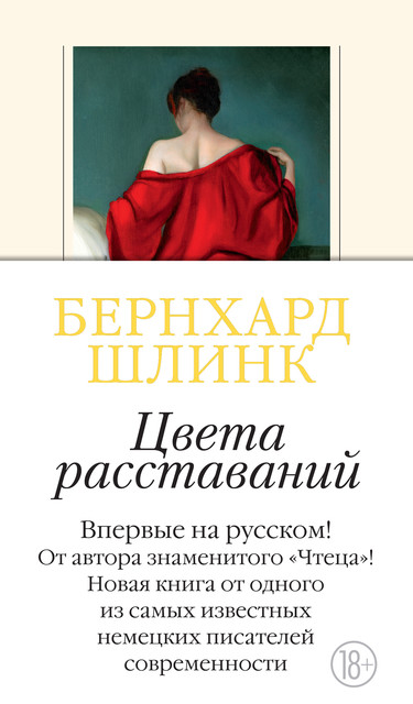 Цвета расставаний, Бернхард Шлинк
