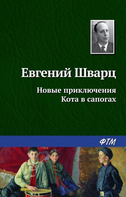 Новые приключения Кота в сапогах, Евгений Шварц