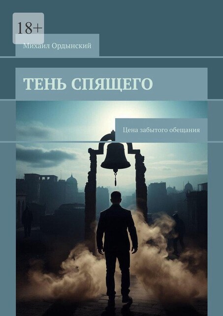 Тень спящего. Цена забытого обещания, Михаил Ордынский